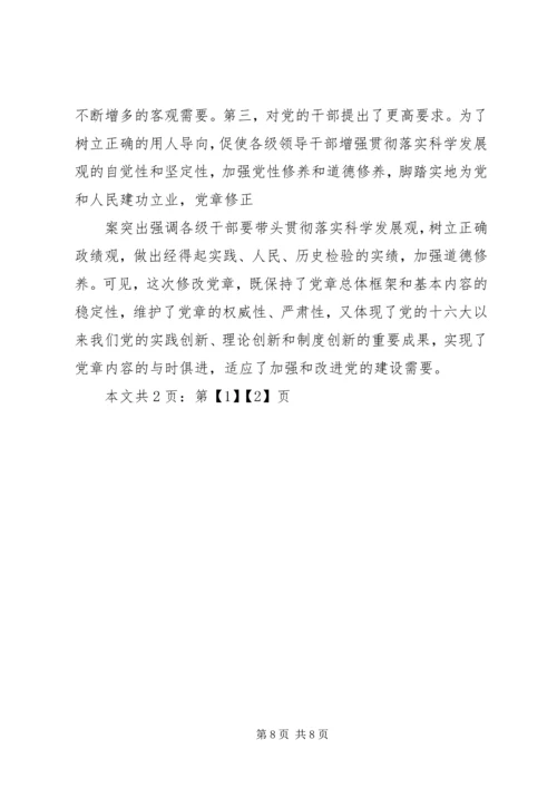 学习新党章：实现党章内容的与时俱进(1).docx