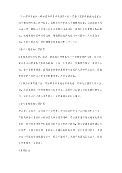 对手术患者实施心理护理的体会.docx