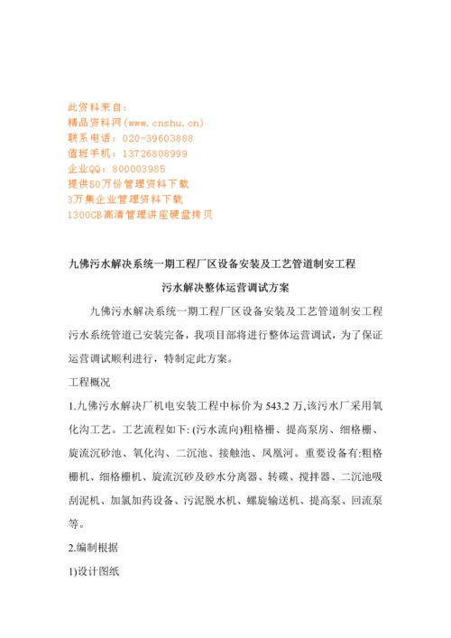 污水处理厂污水处理整体运行调试专题方案.docx