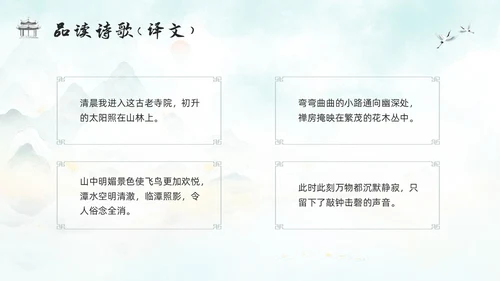 浅色古风人教版八年级下册语文课件题破山寺后禅院PPT模板宣传