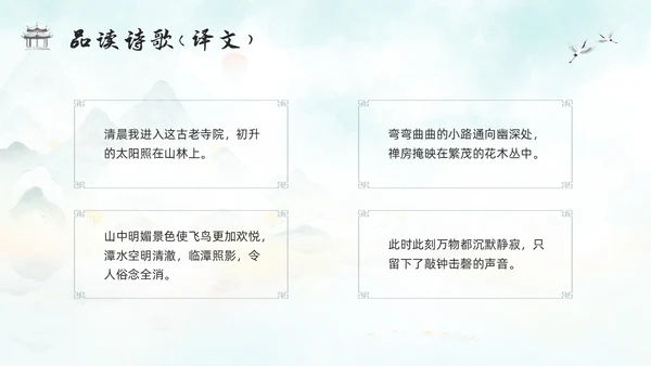 浅色古风人教版八年级下册语文课件题破山寺后禅院PPT模板宣传