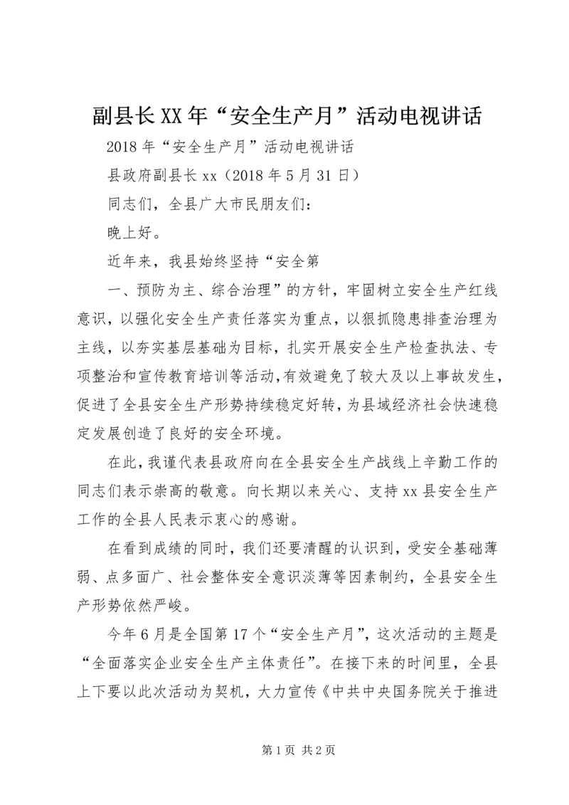 副县长XX年“安全生产月”活动电视讲话.docx