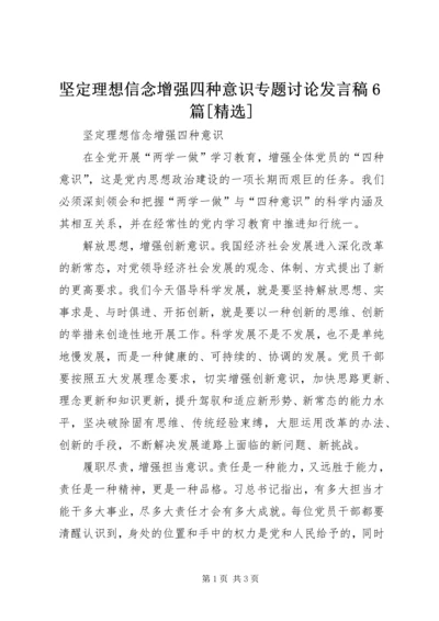 坚定理想信念增强四种意识专题讨论发言稿6篇[精选] (5).docx