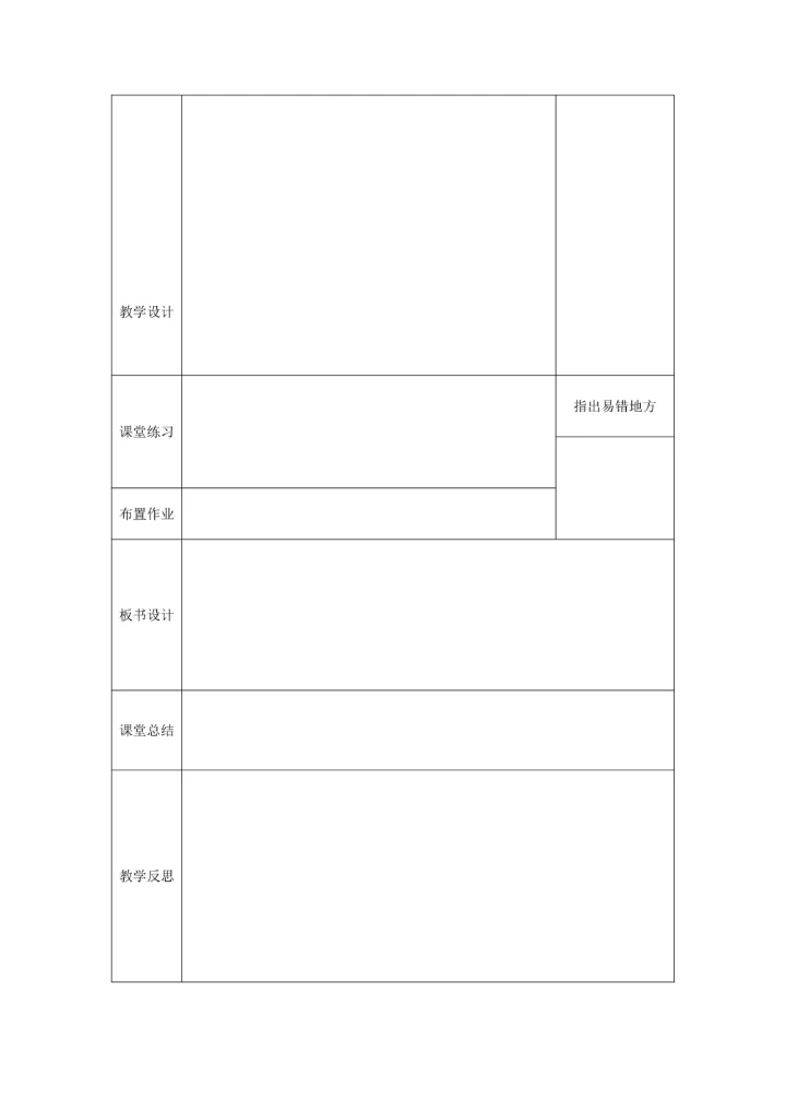 教学备课教案设计模板