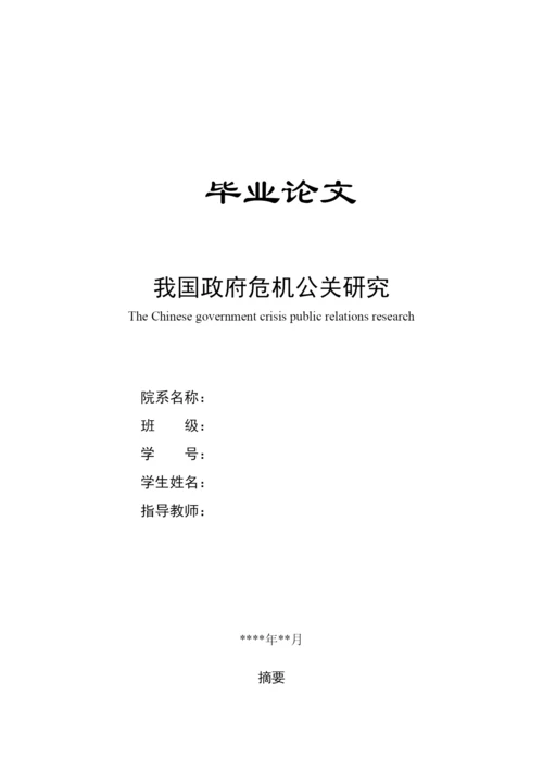 我国政府危机公关研究毕业论文.docx