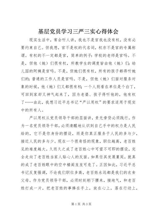 基层党员学习三严三实心得体会 (2).docx