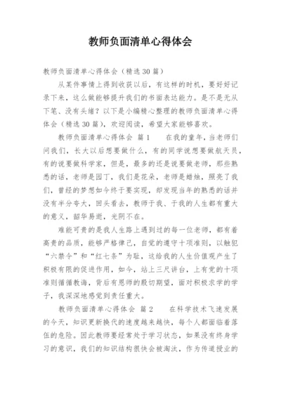 教师负面清单心得体会.docx