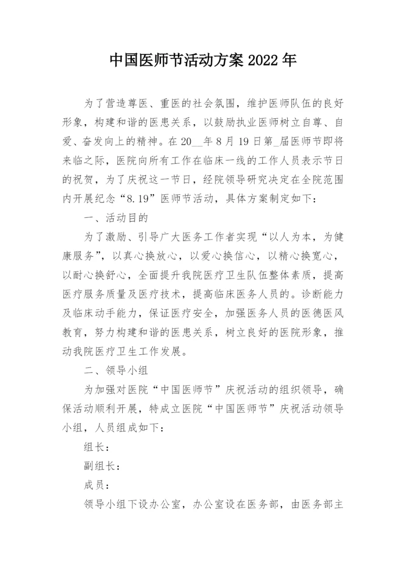 中国医师节活动方案2022年.docx