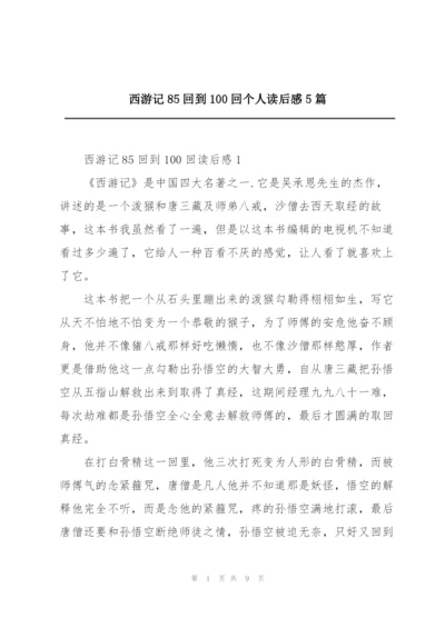 西游记85回到100回个人读后感5篇.docx