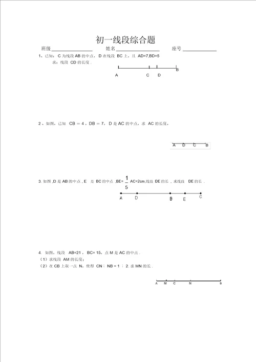 初一线段综合练习题一