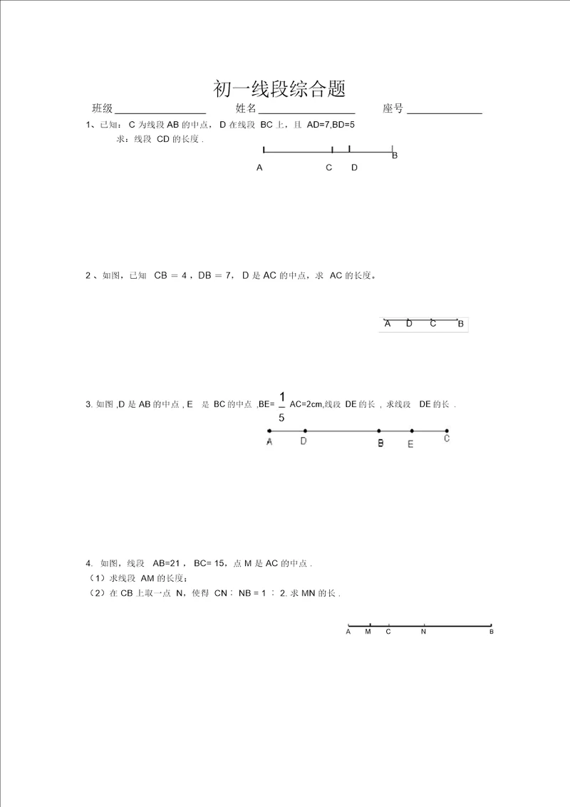 初一线段综合练习题一
