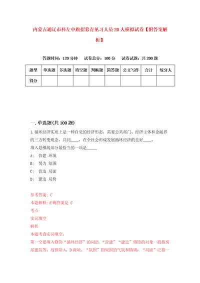 内蒙古通辽市科左中旗招募青见习人员20人模拟试卷附答案解析5