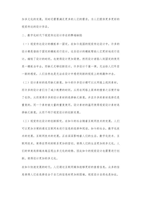 数字化时代视觉传达设计中创新因素探究.docx