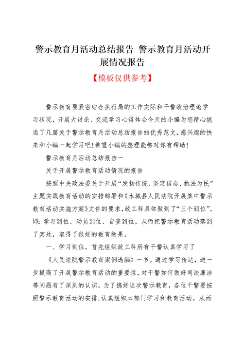 警示教育月活动总结报告 警示教育月活动开展情况报告(共9页)