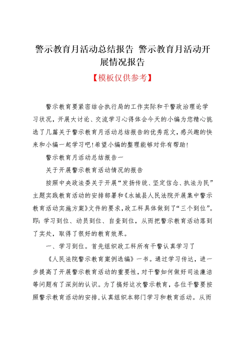 警示教育月活动总结报告 警示教育月活动开展情况报告(共9页)