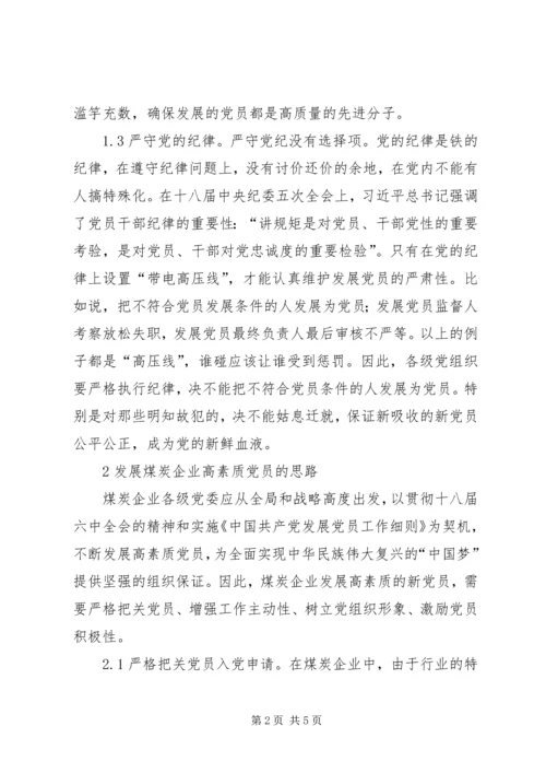 浅谈煤炭企业高素质党员.docx