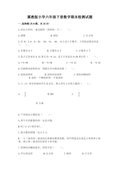 冀教版小学六年级下册数学期末检测试题精品（考试直接用）.docx