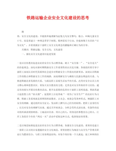 【精编】《安全管理论文》之铁路运输企业安全文化建设的思考.docx