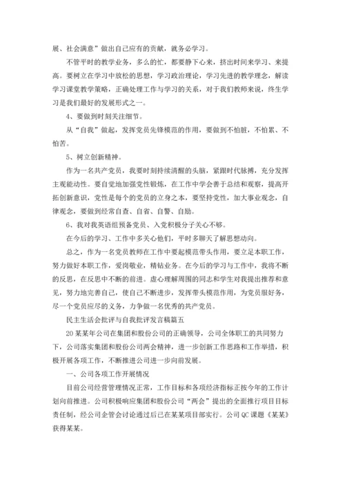 民主生活会批评与自我批评发言稿5篇.docx