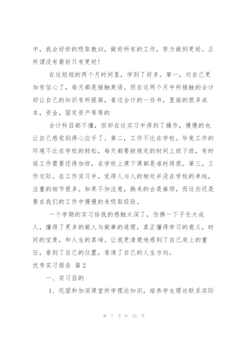 优秀实习报告合集十篇.docx