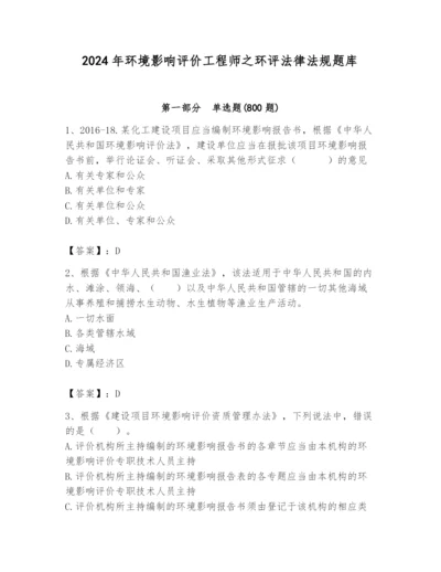 2024年环境影响评价工程师之环评法律法规题库精品【全优】.docx