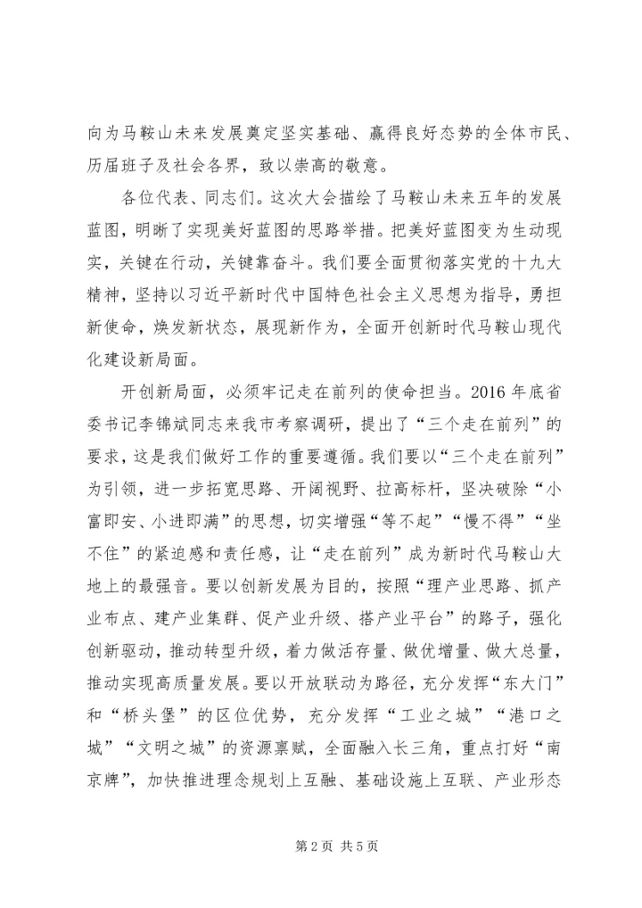 市委书记在XX年人大闭幕式上的讲话.docx