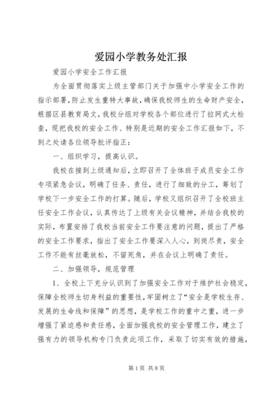 爱园小学教务处汇报 (2).docx