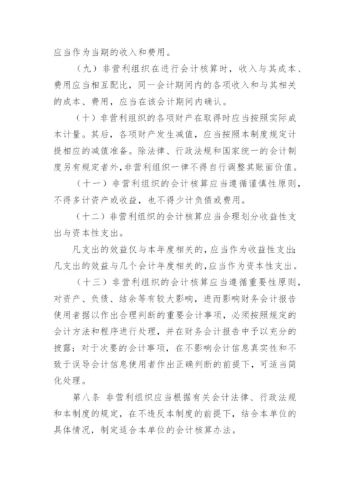 民间非营利组织会计制度.docx