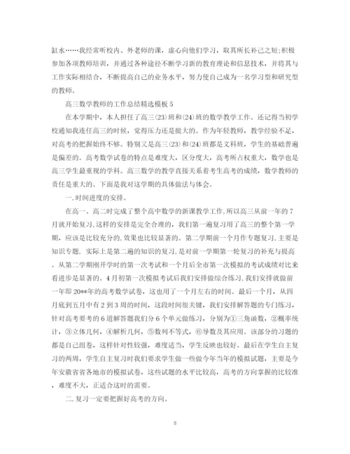 精编之高三数学教师的工作总结精选模板.docx