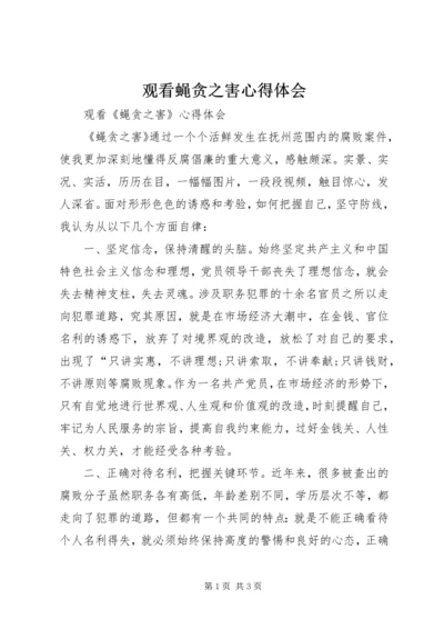 观看蝇贪之害心得体会 (2).docx