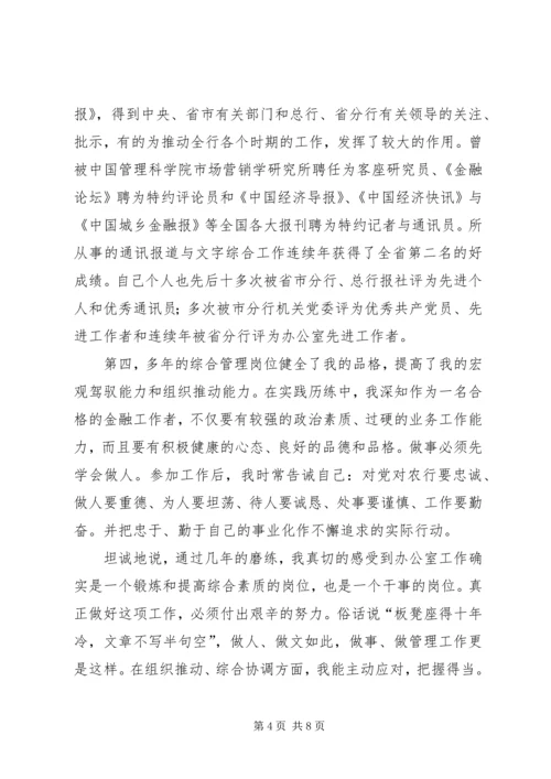 农行办公室副主任竞聘演讲稿竞聘成功 (4).docx