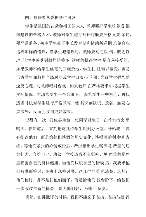 对学生批评教育要讲究艺术性