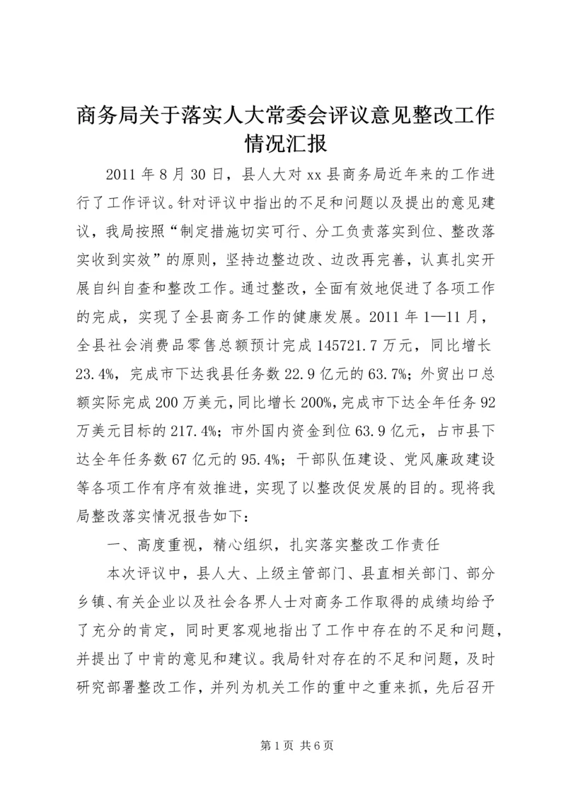 商务局关于落实人大常委会评议意见整改工作情况汇报.docx