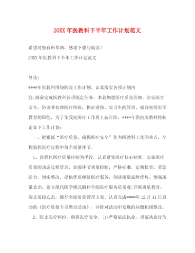 精编之医教科下半年工作计划范文.docx