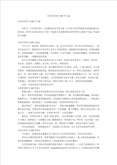 万圣节的作文300字九篇