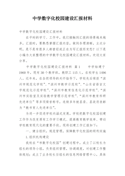 中学数字化校园建设汇报材料.docx