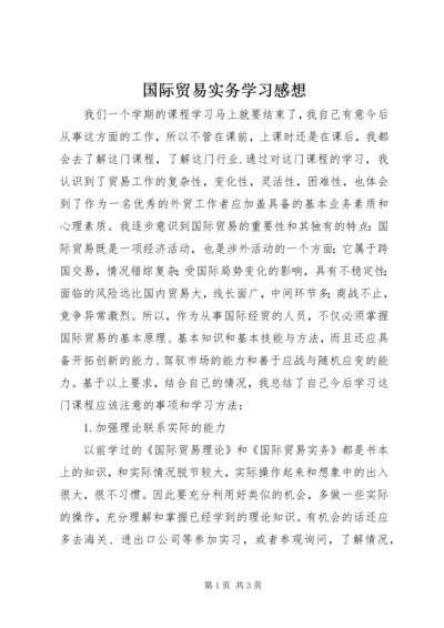 国际贸易实务学习感想.docx