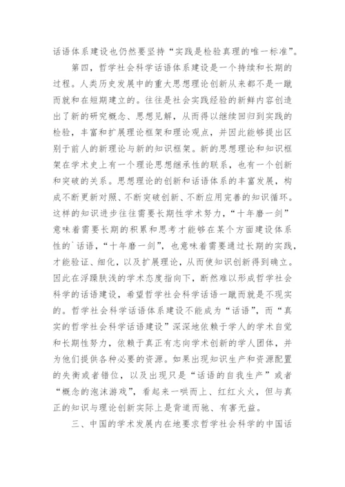 分析中国特色哲学社会科学话语体系建设的长期性的论文.docx