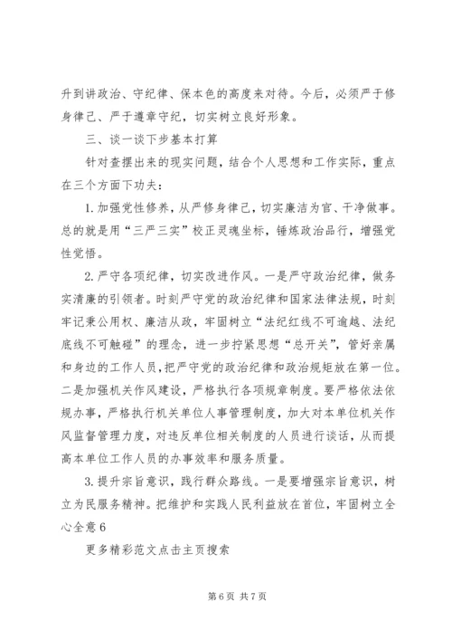 党员干部“讲忠诚、严纪律、立政德”专题组织生活会党性分析材料.docx