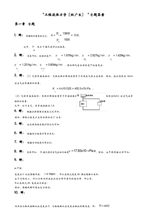 工程流体力学课后习题与答案杜广生.docx