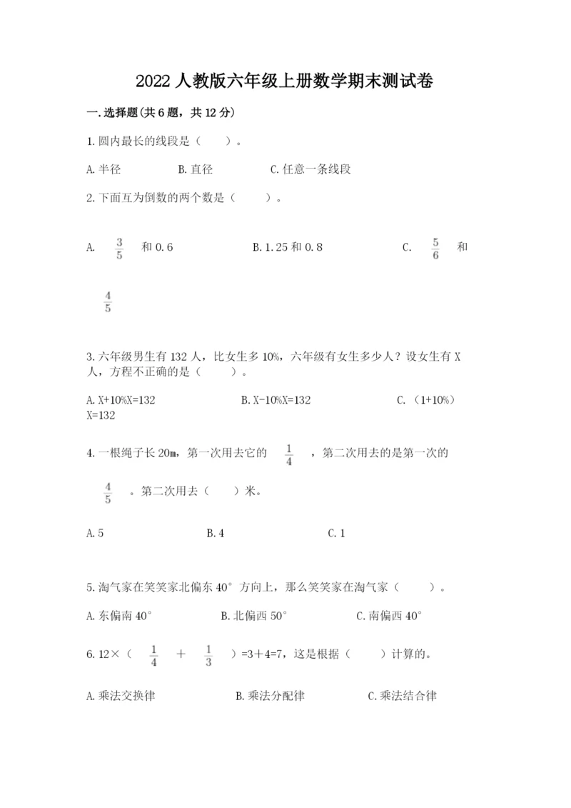 2022人教版六年级上册数学期末测试卷精品.docx