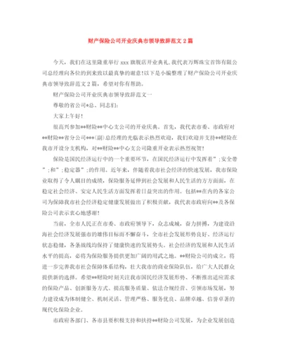 精编之财产保险公司开业庆典市领导致辞范文2篇.docx