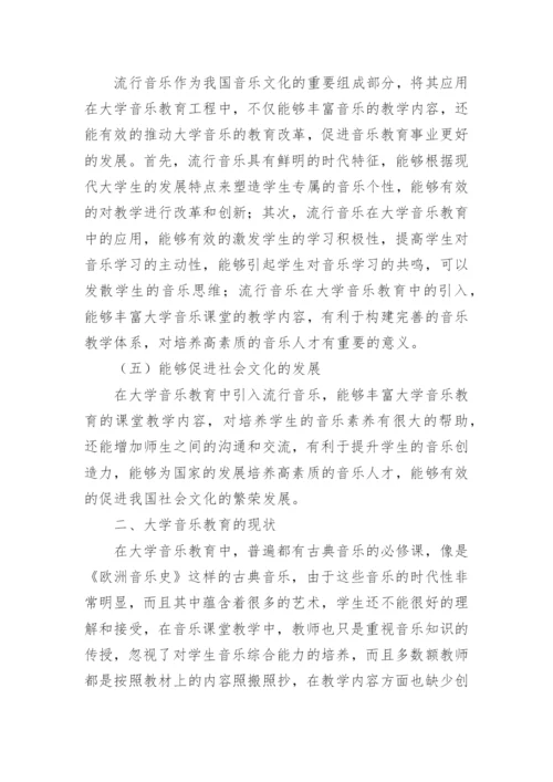 流行音乐在大学音乐教育的价值论文.docx