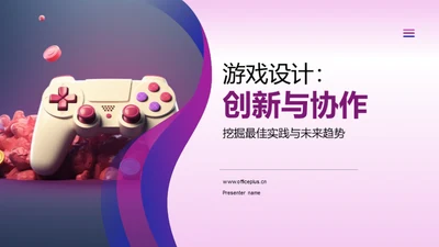 游戏设计：创新与协作