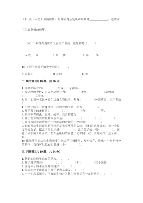 教科版科学五年级下册第一单元《生物与环境》测试卷【突破训练】.docx