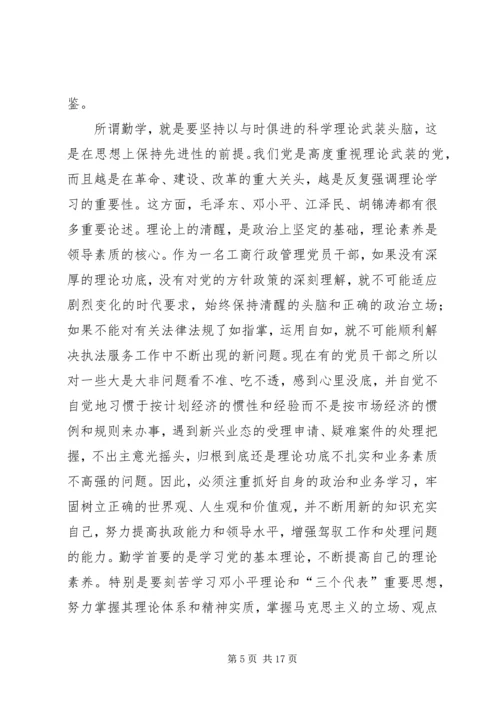 工商党员干部保持先进性的几点思考 (6).docx