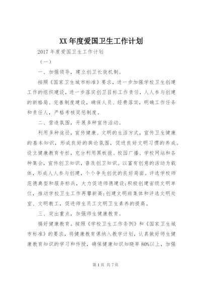 XX年度爱国卫生工作计划.docx