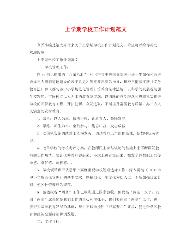 精编之上学期学校工作计划范文.docx