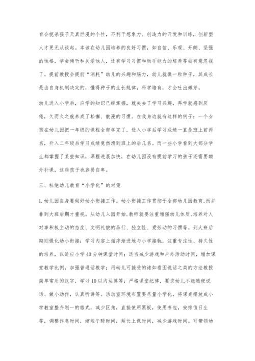 幼小衔接过程杜绝学前教育小学化倾向.docx