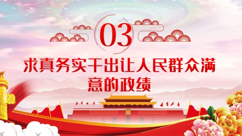 坚持以人民为中心把握为民造福的根本政绩观党课PPT